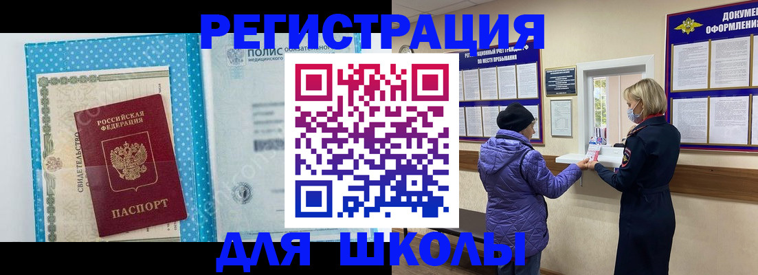 временная регистрация для школы в Сарове